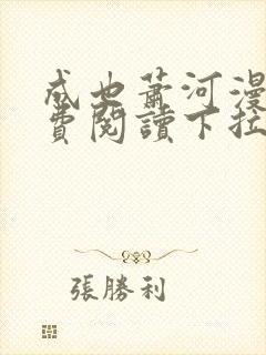 成也萧河漫画免费阅读下拉式