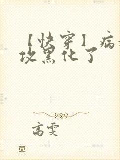 【快穿】病娇老攻黑化了