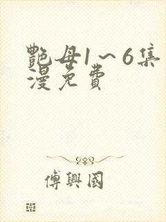 艳母1～6集动漫免费