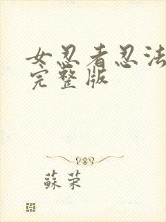 女忍者忍法帖5完整版