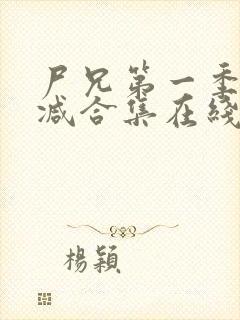 尸兄第一季无删减合集在线播放