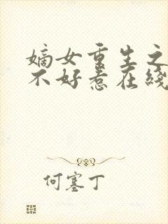 嫡女重生之医妃不好惹在线版