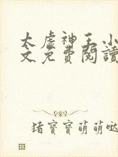 太虚神王小说全文免费阅读