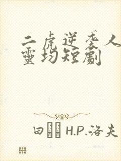 二虎逆袭人生陈灵均短剧