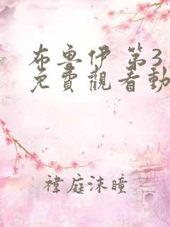 布鲁伊 第3季免费观看动漫