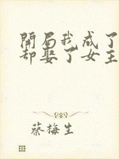 开局我成了反派却娶了女主