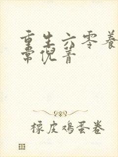 重生六零养娃日常倪菁