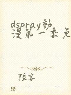 dspray动漫第一季免费播放