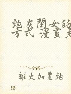 炮灰闺女的生存方式 漫画免费漫画在线