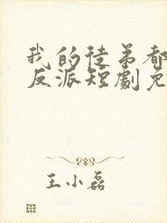 我的徒弟都是大反派短剧免费观看