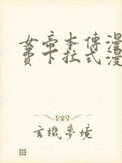 女帝本传漫画免费下拉式漫画最新章节列表