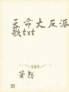天命大反派顾长歌txt