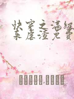 快穿之满级大佬来虐渣免费阅读全文