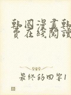 韩国漫画韩漫免费在线阅读