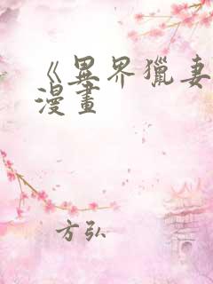 《异界猎妻人》漫画