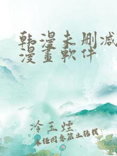 韩漫未删减免费漫画软件