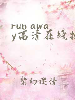 run away高清在线播放