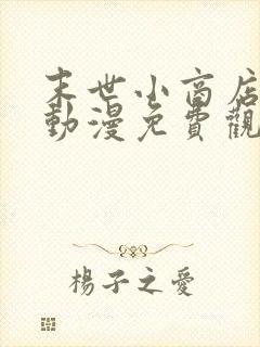 末世小商店沙雕动漫免费观看