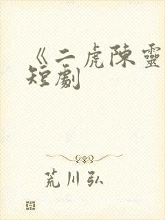 《二虎陈灵均》短剧