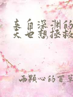 来自深渊的我今天也想拯救人类