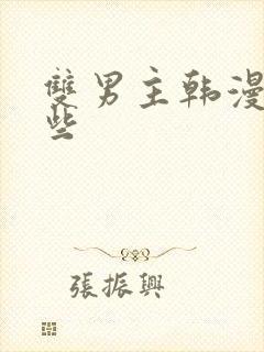 双男主韩漫有哪些