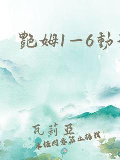艳姆1—6动漫
