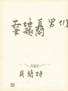 工地直男们by笔趣阁