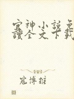 官神小说免费阅读全文下载