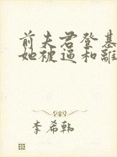 前夫君登基为帝她被逼和离盛妩全文小说