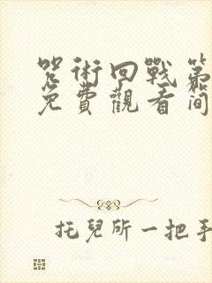 咒术回战第一季免费观看简体中文