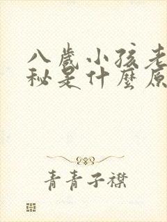 八岁小孩老是便秘是什么原因