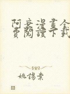 阿衰漫画全集免费阅读下载