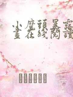 小魔头暴露啦漫画在线阅读