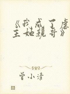 《我成了虐文女主她亲哥》