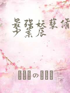 最强妖孽修真弃少叶辰