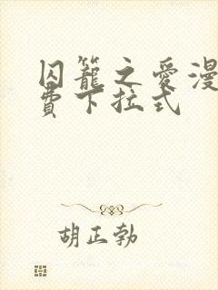 囚笼之爱漫画免费下拉式