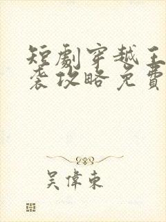 短剧穿越王妃逆袭攻略免费观看