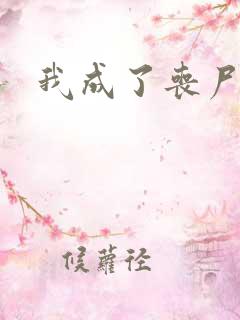 我成了丧尸母体