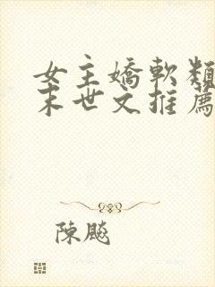 女主娇软类型的末世文推荐