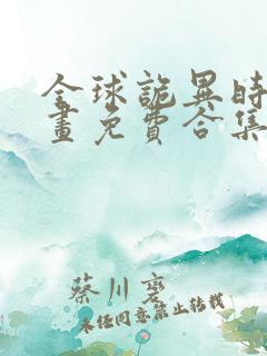 全球诡异时代漫画免费合集