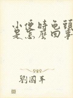 小便时龟头疼痛是怎么回事