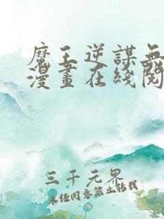 魔王逆谋无删减漫画在线阅读免费