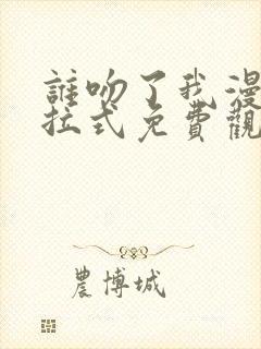 谁吻了我漫画下拉式免费观看