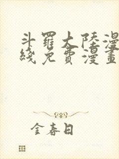 斗罗大陆漫画在线免费漫画