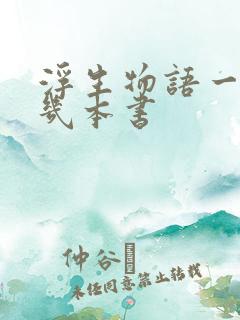 浮生物语一共有几本书