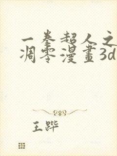 一拳超人之风雪凋零漫画3d免费阅读