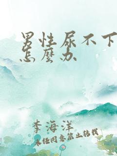 男性尿不下来尿怎么办