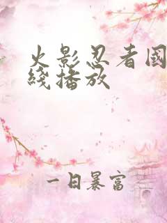 火影忍者国语在线播放