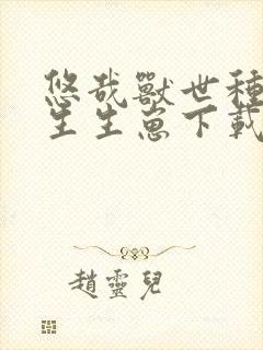 悠哉兽世种种田生生崽下载txt