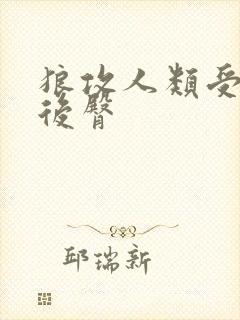 狼攻人类受高h后臀